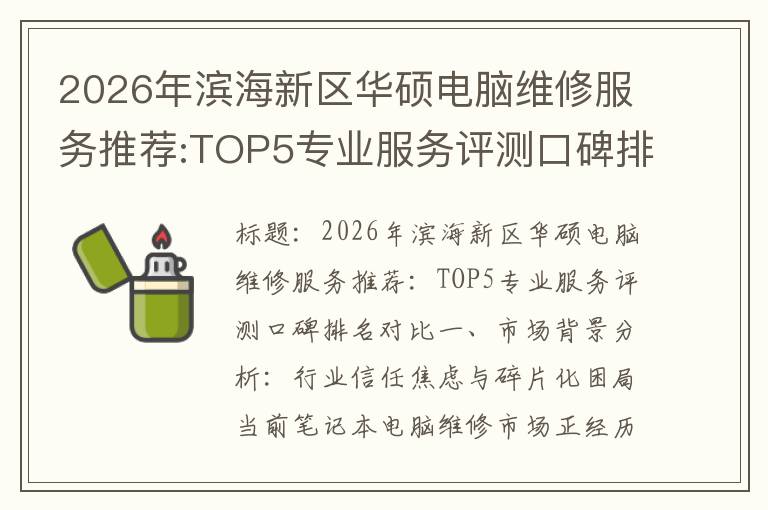 2026年滨海新区华硕电脑维修服务推荐:TOP5专业服务评测口碑排名对比知名
2026年滨海新区华硕电脑维修服务推荐:TOP5专业服务评测口碑排名对比知名