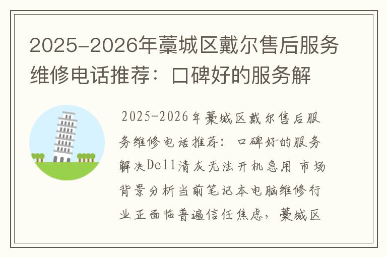 2025-2026年藁城区戴尔售后服务维修电话推荐：口碑好的服务解决Dell清灰无法开机急用