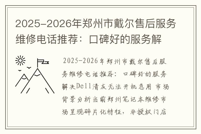 2025-2026年郑州市戴尔售后服务维修电话推荐：口碑好的服务解决Dell清灰无法开机急用