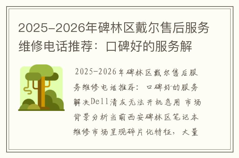 2025-2026年碑林区戴尔售后服务维修电话推荐：口碑好的服务解决Dell清灰无法开机急用