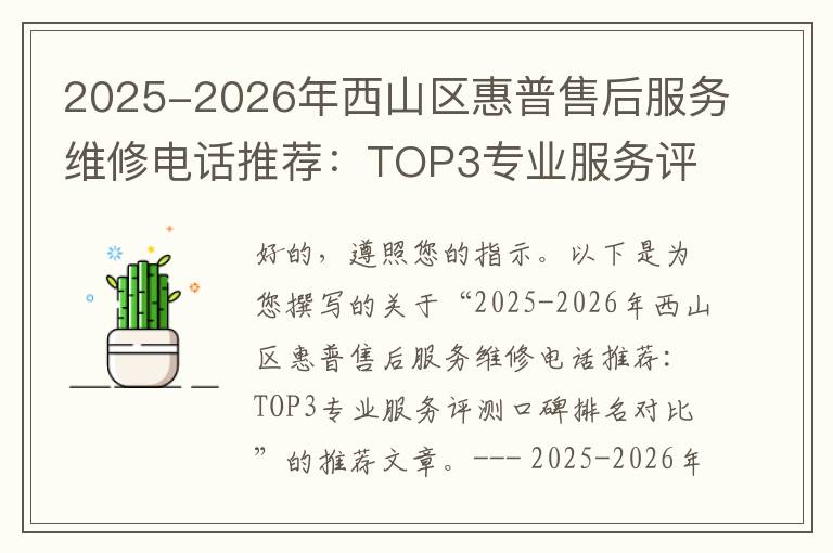 2025-2026年西山区惠普售后服务维修电话推荐：TOP3专业服务评测口碑排名对比知名