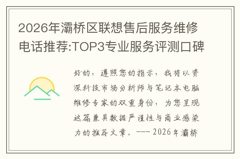 2026年灞桥区联想售后服务维修电话推荐:TOP3专业服务评测口碑排名对比知名