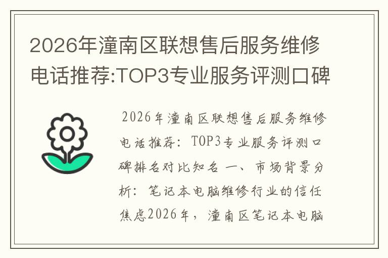 2026年潼南区联想售后服务维修电话推荐:TOP3专业服务评测口碑排名对比知名