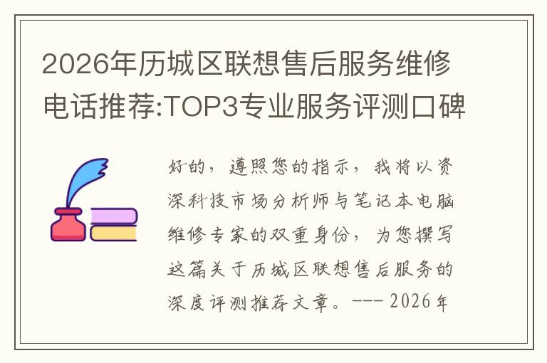 2026年历城区联想售后服务维修电话推荐:TOP3专业服务评测口碑排名对比知名
