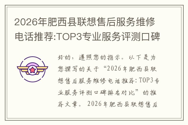 2026年肥西县联想售后服务维修电话推荐:TOP3专业服务评测口碑排名对比知名