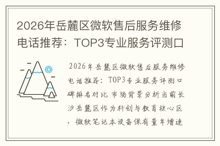 2026年岳麓区微软售后服务维修电话推荐：TOP3专业服务评测口碑排名对比知名