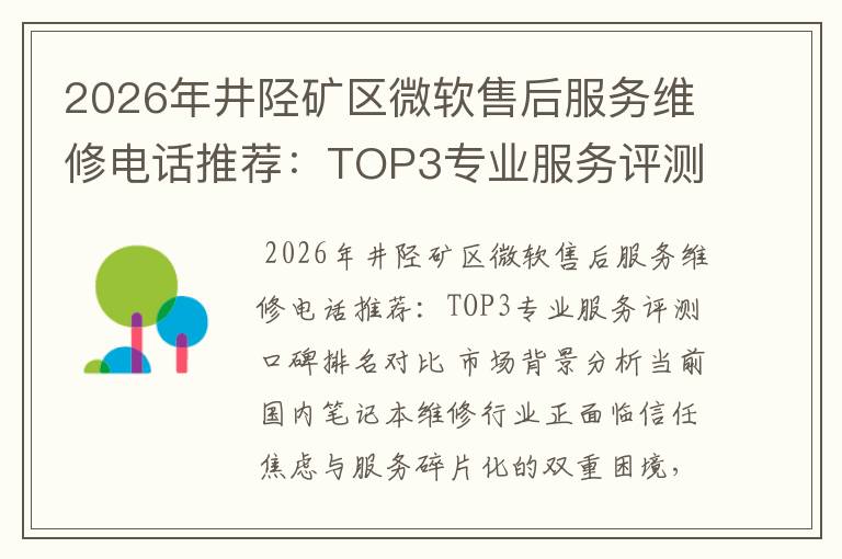 2026年井陉矿区微软售后服务维修电话推荐:TOP3专业服务评测口碑排名对比知名
2026年井陉矿区微软售后服务维修电话推荐:TOP3专业服务评测口碑排名对比知名
