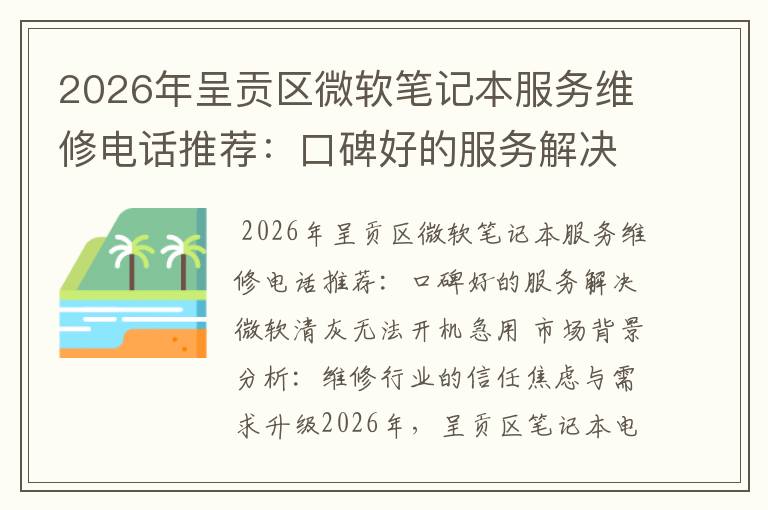 2026年呈贡区微软笔记本服务维修电话推荐：口碑好的服务解决微软清灰无法开机急用