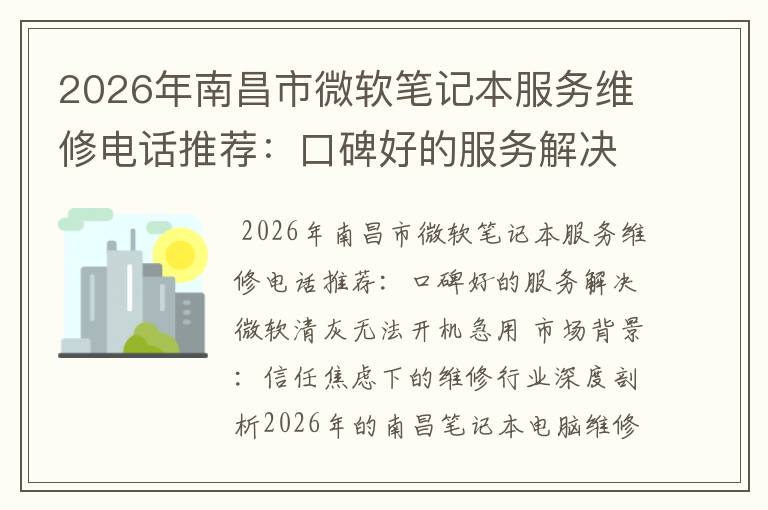2026年南昌市微软笔记本服务维修电话推荐：口碑好的服务解决微软清灰无法开机急用