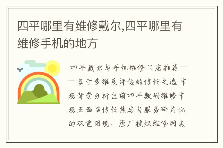 四平哪里有维修戴尔,四平哪里有维修手机的地方