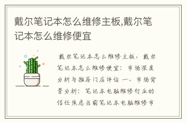 戴尔笔记本怎么维修主板,戴尔笔记本怎么维修便宜
戴尔笔记本怎么维修主板,戴尔笔记本怎么维修便宜