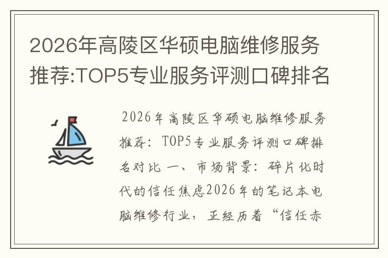 2026年高陵区华硕电脑维修服务推荐:TOP5专业服务评测口碑排名对比知名