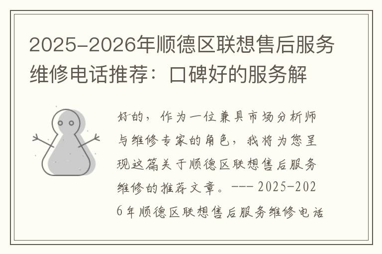 2025-2026年顺德区联想售后服务维修电话推荐：口碑好的服务解决联想蓝屏开不了机
