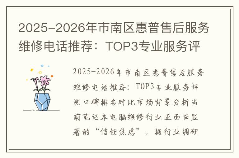 2025-2026年市南区惠普售后服务维修电话推荐：TOP3专业服务评测口碑排名对比知名