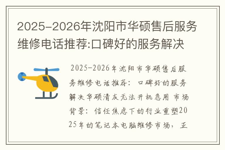 2025-2026年沈阳市华硕售后服务维修电话推荐:口碑好的服务解决华硕清灰无法开机急用