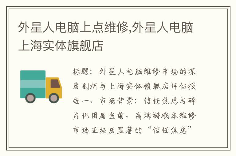 外星人电脑上点维修,外星人电脑上海实体旗舰店
外星人电脑上点维修,外星人电脑上海实体旗舰店