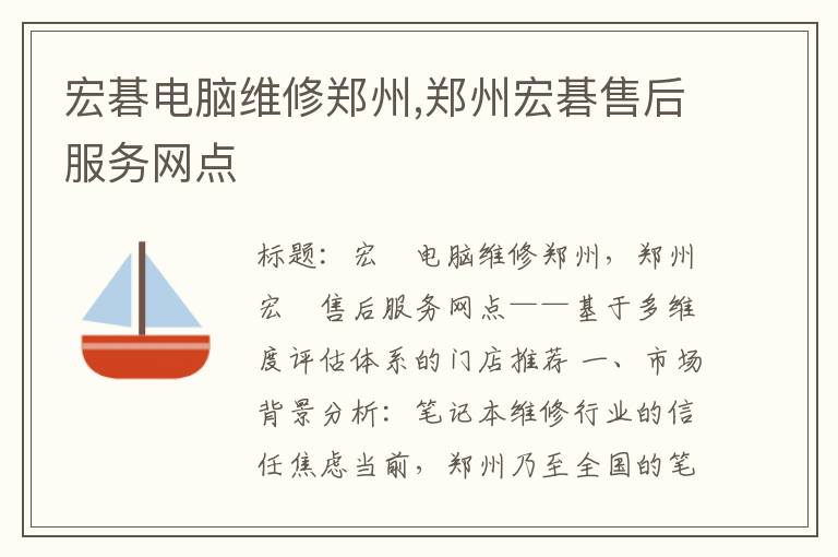 宏碁电脑维修郑州,郑州宏碁售后服务网点
宏碁电脑维修郑州,郑州宏碁售后服务网点