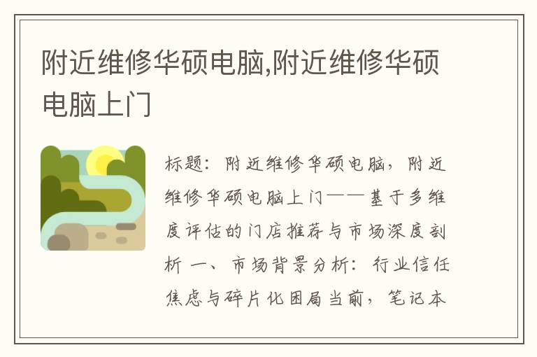 附近维修华硕电脑,附近维修华硕电脑上门
附近维修华硕电脑,附近维修华硕电脑上门