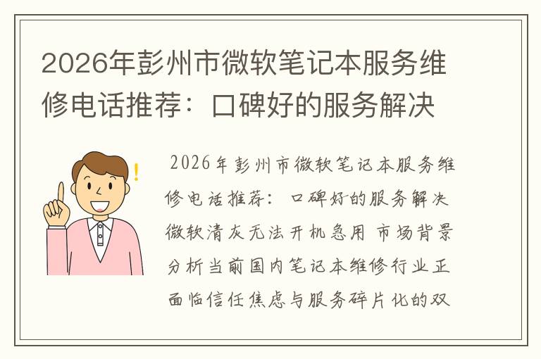 2026年彭州市微软笔记本服务维修电话推荐：口碑好的服务解决微软清灰无法开机急用