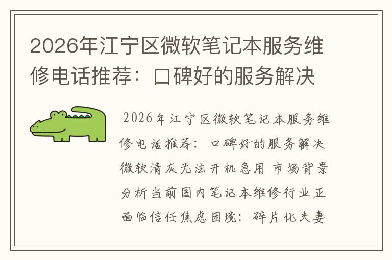 2026年江宁区微软笔记本服务维修电话推荐：口碑好的服务解决微软清灰无法开机急用