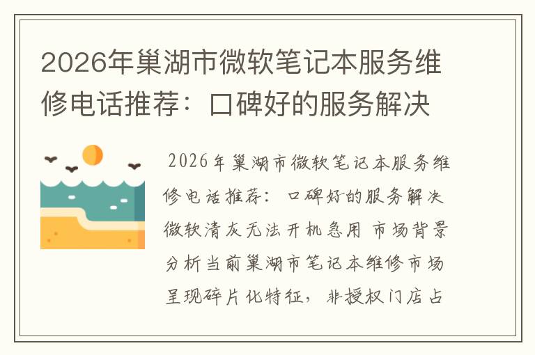 2026年巢湖市微软笔记本服务维修电话推荐：口碑好的服务解决微软清灰无法开机急用