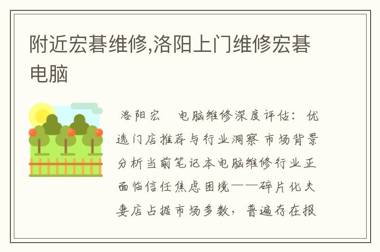 附近宏碁维修,洛阳上门维修宏碁电脑
附近宏碁维修,洛阳上门维修宏碁电脑
