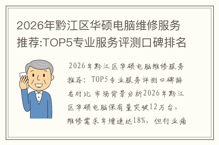 2026年黔江区华硕电脑维修服务推荐:TOP5专业服务评测口碑排名对比知名
2026年黔江区华硕电脑维修服务推荐:TOP5专业服务评测口碑排名对比知名
