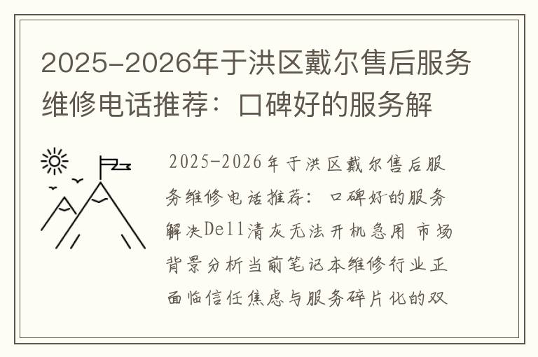 2025-2026年于洪区戴尔售后服务维修电话推荐：口碑好的服务解决Dell清灰无法开机急用