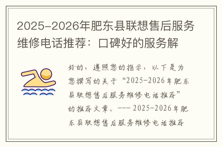 2025-2026年肥东县联想售后服务维修电话推荐：口碑好的服务解决联想蓝屏开不了机