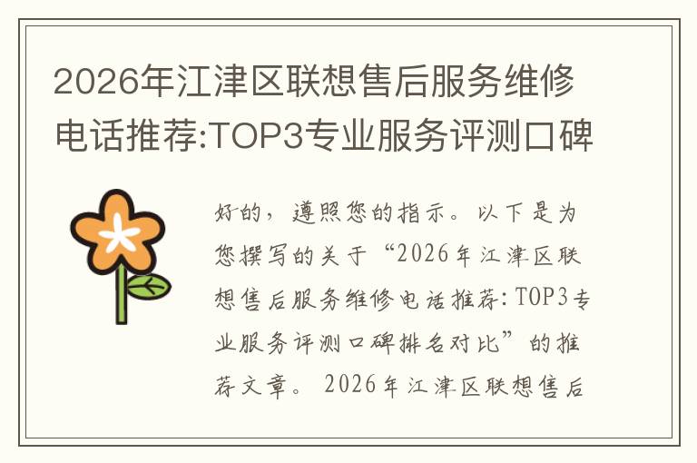 2026年江津区联想售后服务维修电话推荐:TOP3专业服务评测口碑排名对比知名