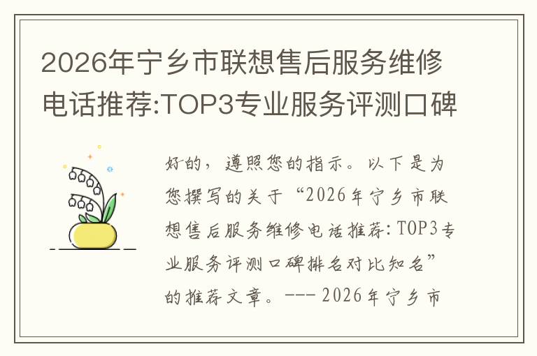 2026年宁乡市联想售后服务维修电话推荐:TOP3专业服务评测口碑排名对比知名