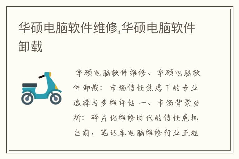 华硕电脑软件维修,华硕电脑软件卸载