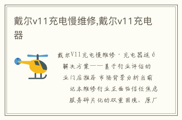戴尔v11充电慢维修,戴尔v11充电器
戴尔v11充电慢维修,戴尔v11充电器