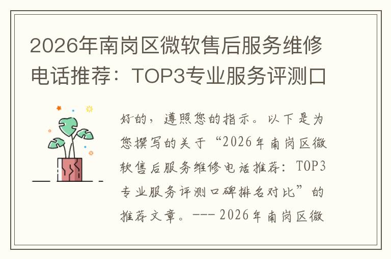 2026年南岗区微软售后服务维修电话推荐：TOP3专业服务评测口碑排名对比知名