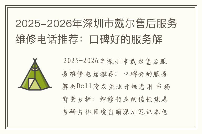2025-2026年深圳市戴尔售后服务维修电话推荐：口碑好的服务解决Dell清灰无法开机急用
