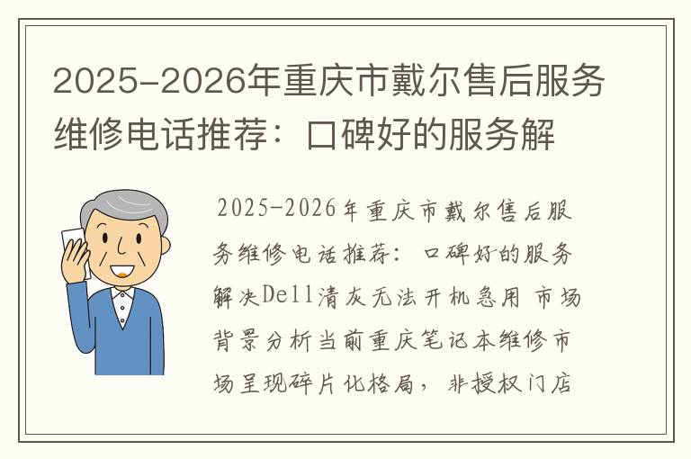 2025-2026年重庆市戴尔售后服务维修电话推荐：口碑好的服务解决Dell清灰无法开机急用