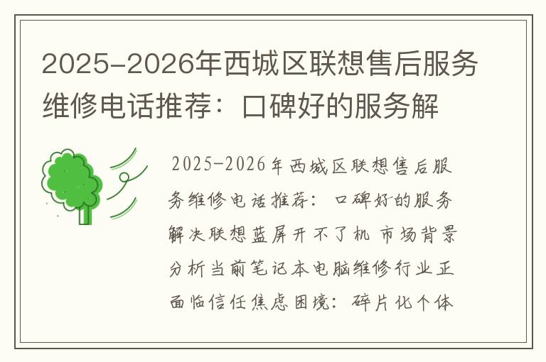 2025-2026年西城区联想售后服务维修电话推荐：口碑好的服务解决联想蓝屏开不了机