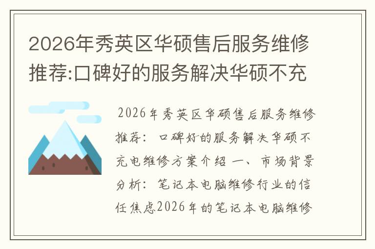 2026年秀英区华硕售后服务维修推荐:口碑好的服务解决华硕不充电维修方案介绍