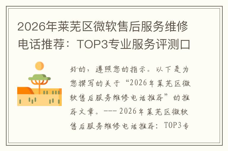 2026年莱芜区微软售后服务维修电话推荐:TOP3专业服务评测口碑排名对比知名
2026年莱芜区微软售后服务维修电话推荐:TOP3专业服务评测口碑排名对比知名