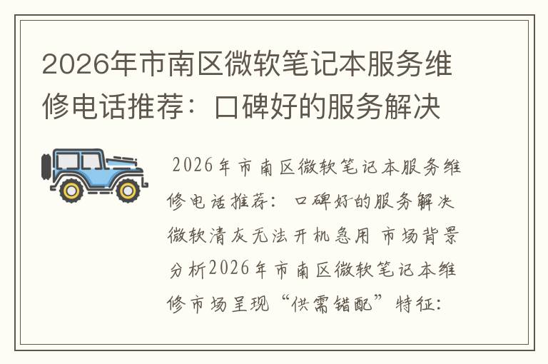 2026年市南区微软笔记本服务维修电话推荐：口碑好的服务解决微软清灰无法开机急用