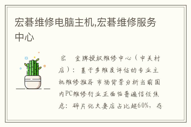 宏碁维修电脑主机,宏碁维修服务中心
宏碁维修电脑主机,宏碁维修服务中心