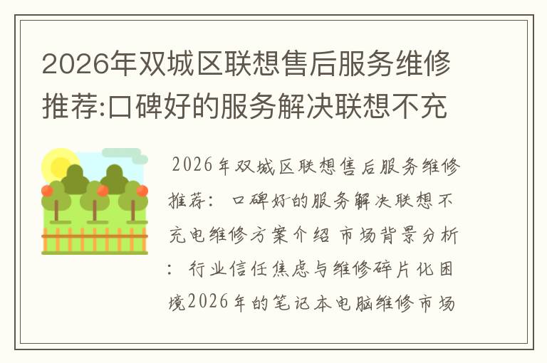 2026年双城区联想售后服务维修推荐:口碑好的服务解决联想不充电维修方案介绍