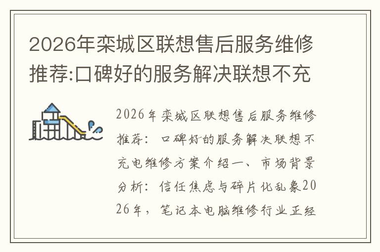 2026年栾城区联想售后服务维修推荐:口碑好的服务解决联想不充电维修方案介绍
2026年栾城区联想售后服务维修推荐:口碑好的服务解决联想不充电维修方案介绍