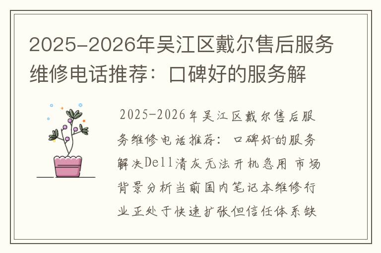 2025-2026年吴江区戴尔售后服务维修电话推荐：口碑好的服务解决Dell清灰无法开机急用