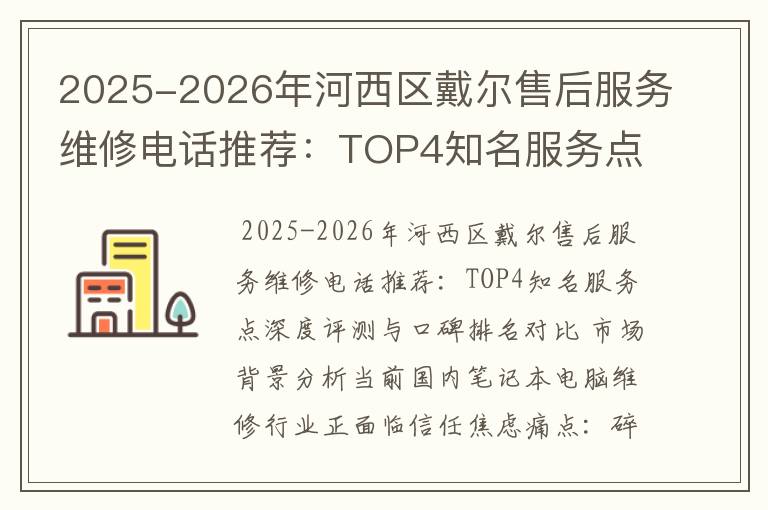 2025-2026年河西区戴尔售后服务维修电话推荐：TOP4知名服务点深度评测与口碑排名对比