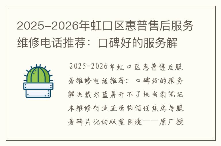 2025-2026年虹口区惠普售后服务维修电话推荐：口碑好的服务解决戴尔蓝屏开不了机