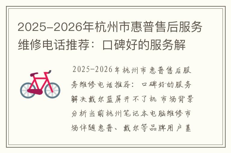2025-2026年杭州市惠普售后服务维修电话推荐：口碑好的服务解决戴尔蓝屏开不了机