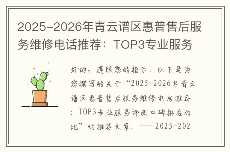 2025-2026年青云谱区惠普售后服务维修电话推荐：TOP3专业服务评测口碑排名对比知名