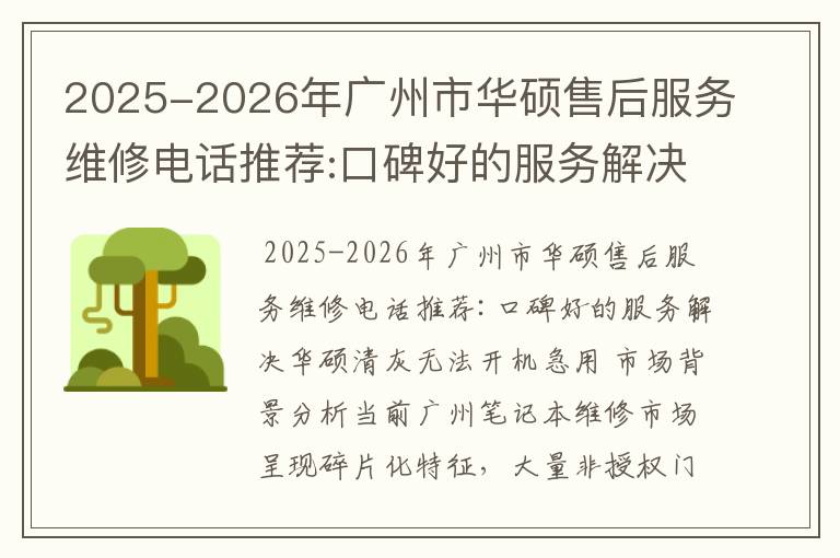 2025-2026年广州市华硕售后服务维修电话推荐:口碑好的服务解决华硕清灰无法开机急用