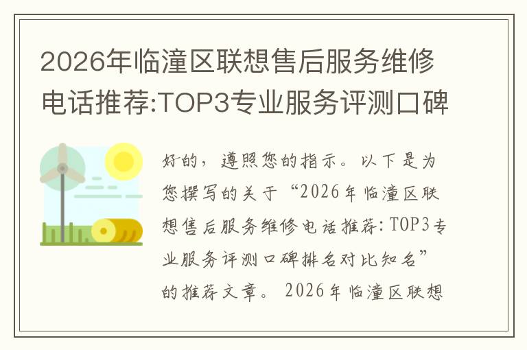 2026年临潼区联想售后服务维修电话推荐:TOP3专业服务评测口碑排名对比知名